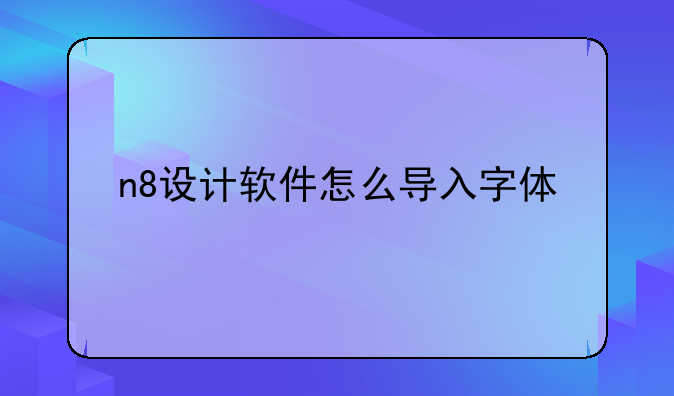 n8设计软件怎么导入字体