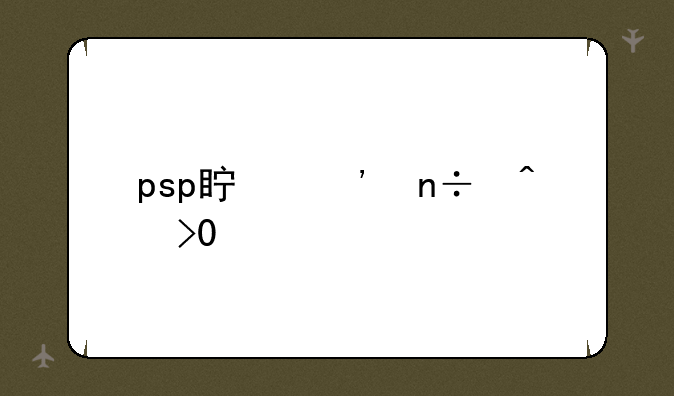 psp真三国无双6特别版1.02