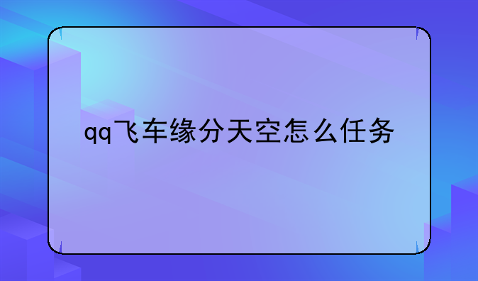 qq飞车缘分天空怎么任务
