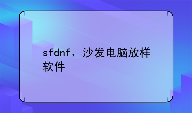 sfdnf，沙发电脑放样软件