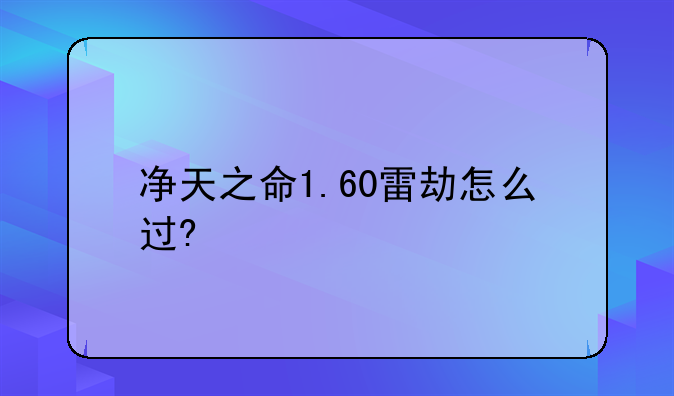 净天之命1.60雷劫怎么过?