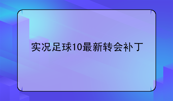 实况足球10最新转会补丁