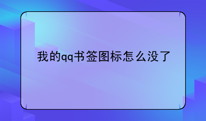 我的qq书签图标怎么没了