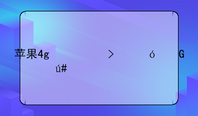 苹果4g信号满格网速很慢