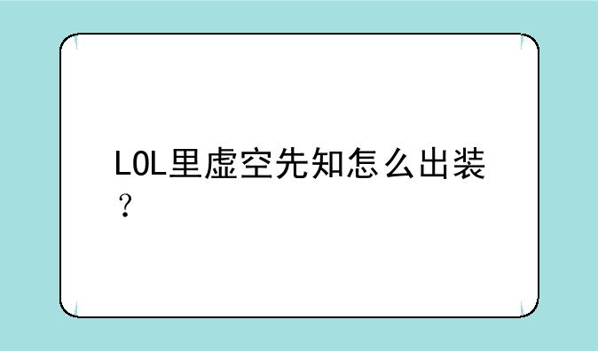 LOL里虚空先知怎么出装？