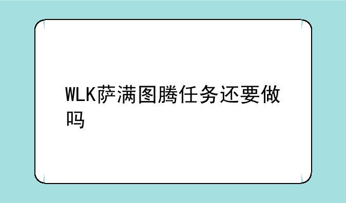 WLK萨满图腾任务还要做吗