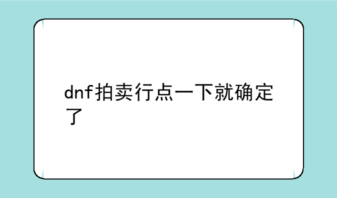 dnf拍卖行点一下就确定了