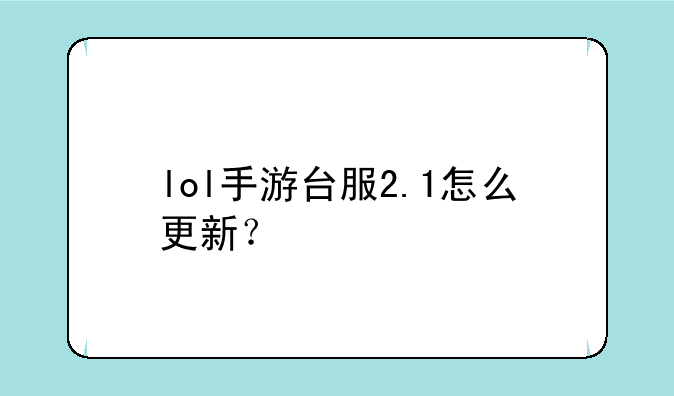 lol手游台服2.1怎么更新？