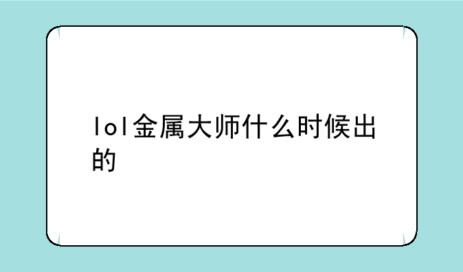 lol金属大师什么时候出的