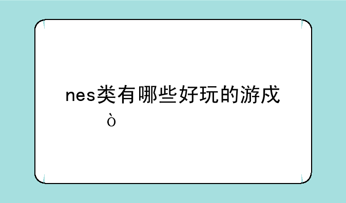 nes类有哪些好玩的游戏？