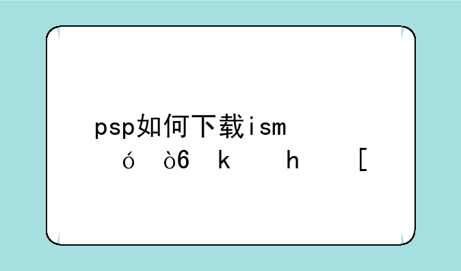 psp如何下载iso格式游戏？
