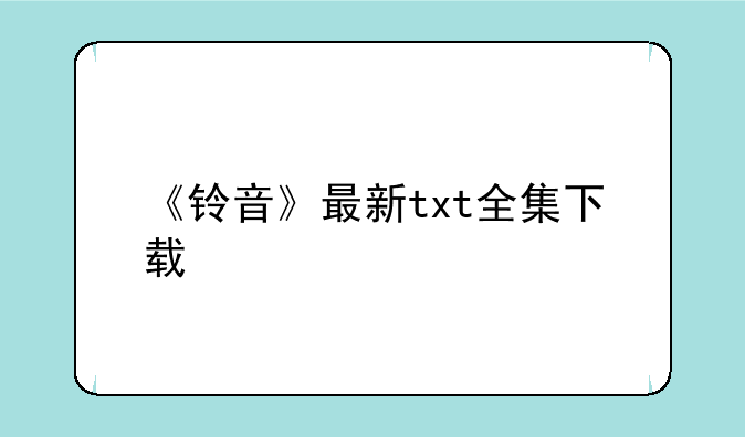 《铃音》最新txt全集下载
