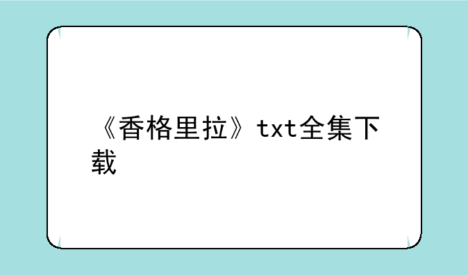 《香格里拉》txt全集下载