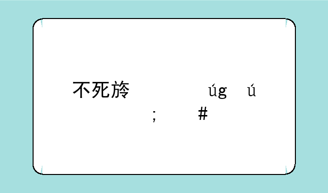 不死族冰龙群海怎么打？