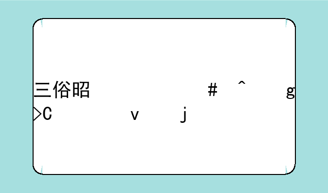 三俗是什么时候提出来的