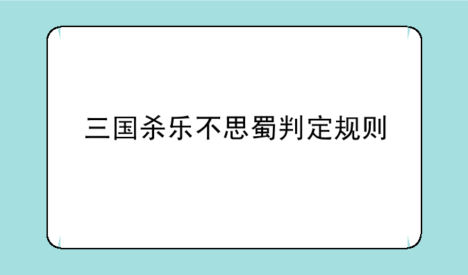 三国杀乐不思蜀判定规则