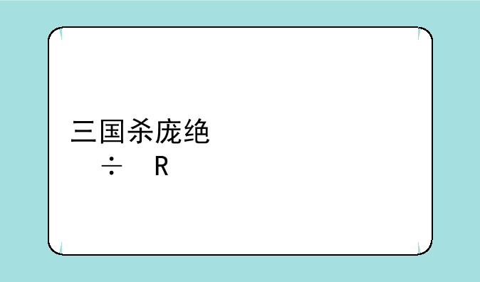 三国杀庞统涅槃能用几次