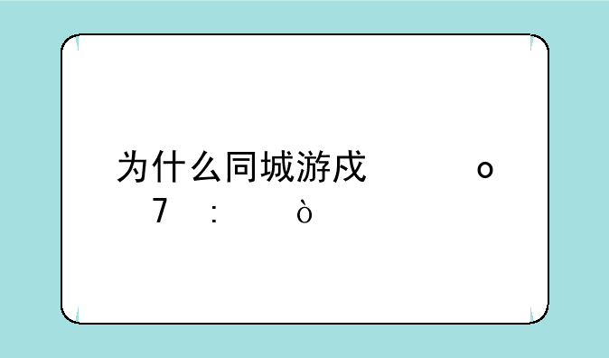 为什么同城游戏进不去？