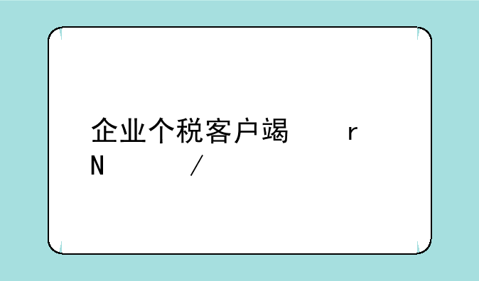 企业个税客户端在哪下载