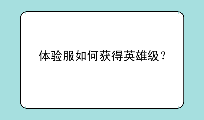 体验服如何获得英雄级？