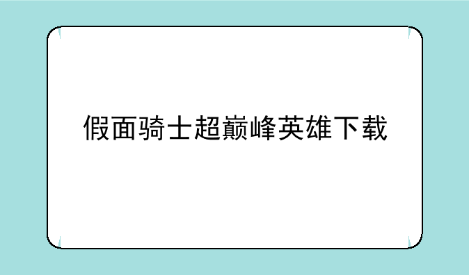 假面骑士超巅峰英雄下载