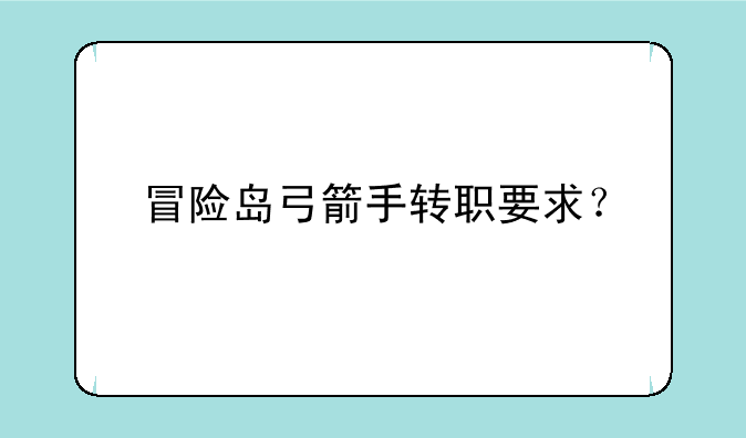 冒险岛弓箭手转职要求？