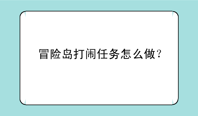 冒险岛打闹任务怎么做？