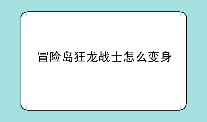 冒险岛狂龙战士怎么变身