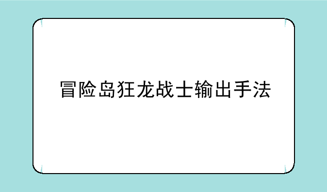 冒险岛狂龙战士输出手法