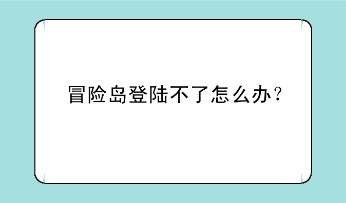 冒险岛登陆不了怎么办？