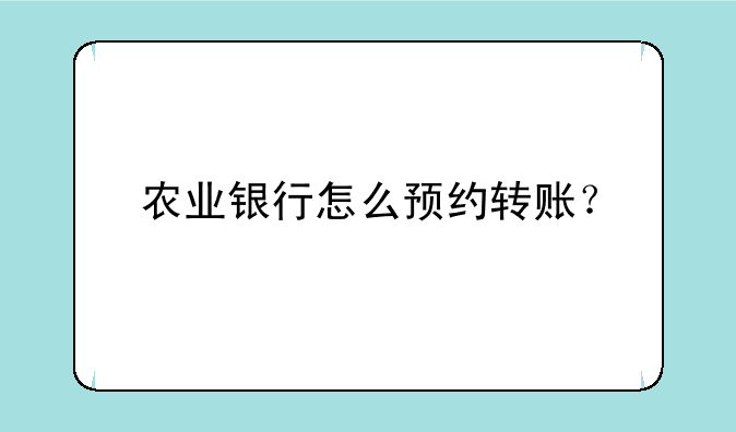 农业银行怎么预约转账？