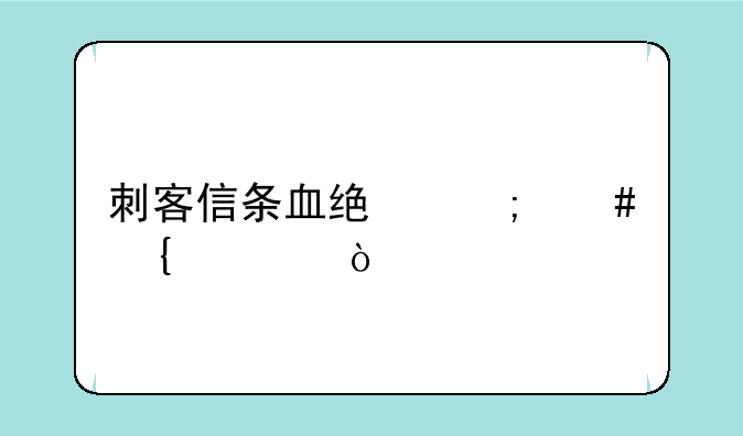刺客信条血统怎么连击？