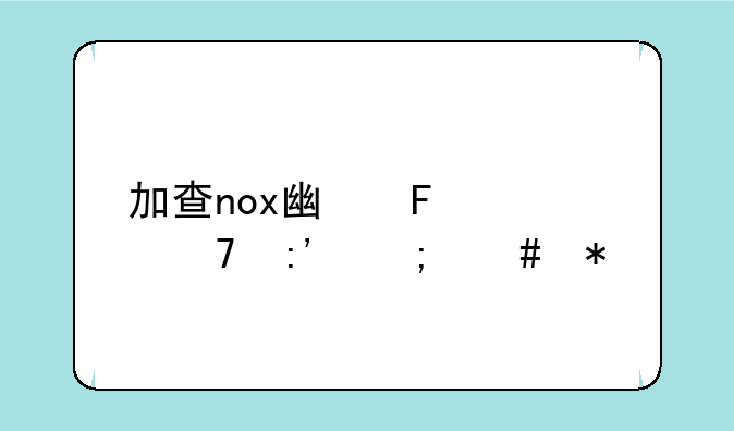加查nox广告关不掉怎么办