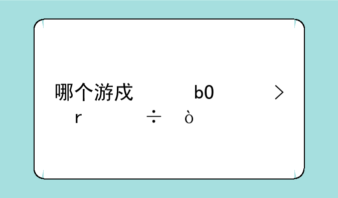哪个游戏交易平台最好？