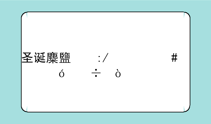 圣诞麋鹿王什么性格好？