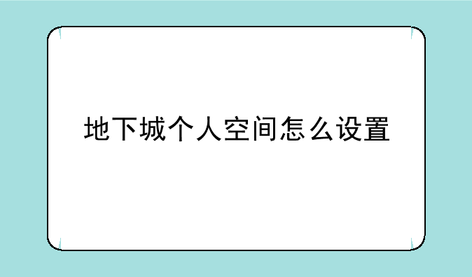 地下城个人空间怎么设置