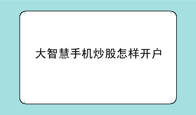 大智慧手机炒股怎样开户