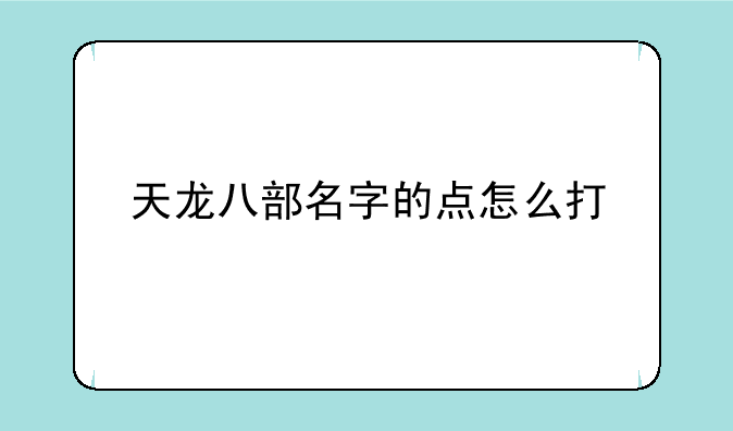 天龙八部名字的点怎么打