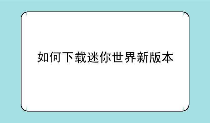 如何下载迷你世界新版本
