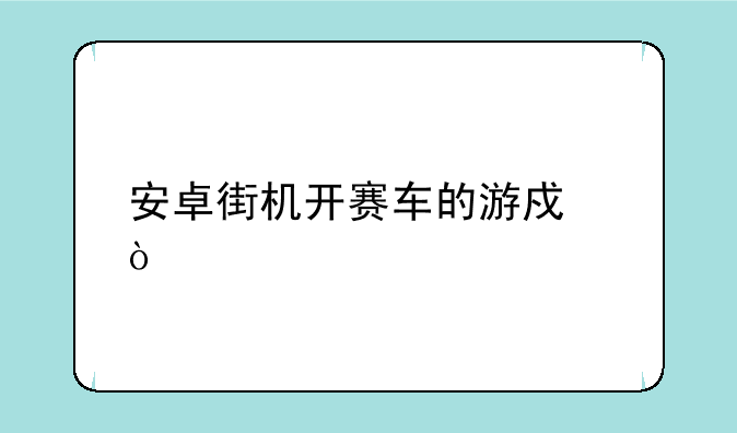 安卓街机开赛车的游戏？