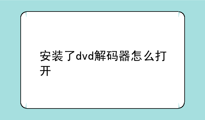 安装了dvd解码器怎么打开