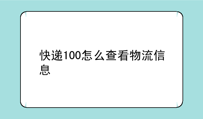 快递100怎么查看物流信息