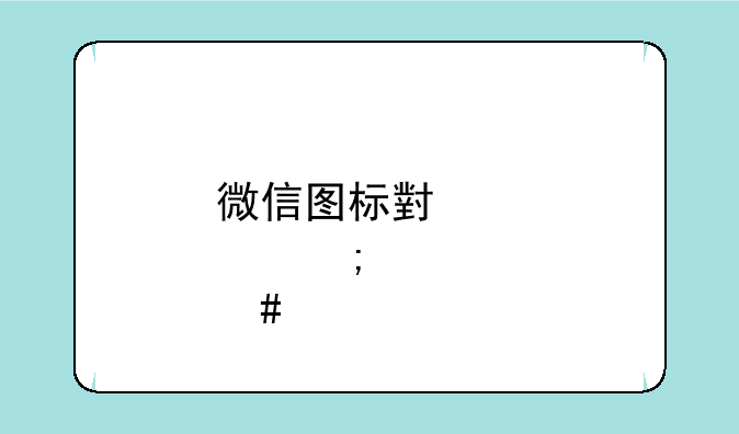 微信图标小红点怎么打开