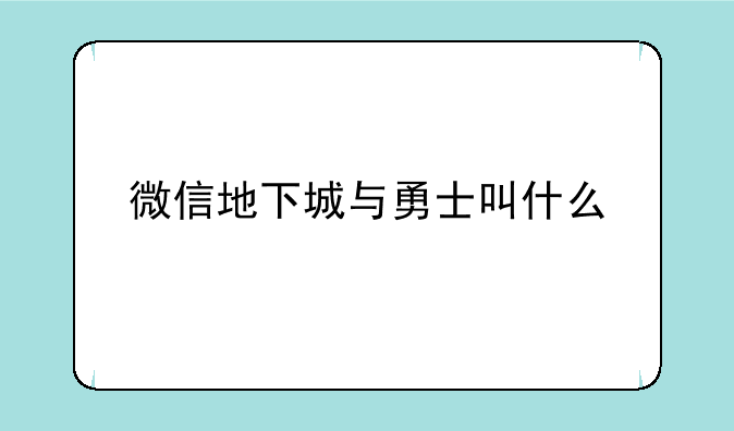微信地下城与勇士叫什么