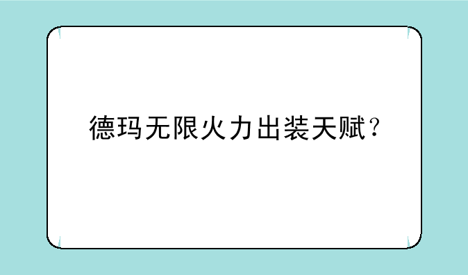 德玛无限火力出装天赋？