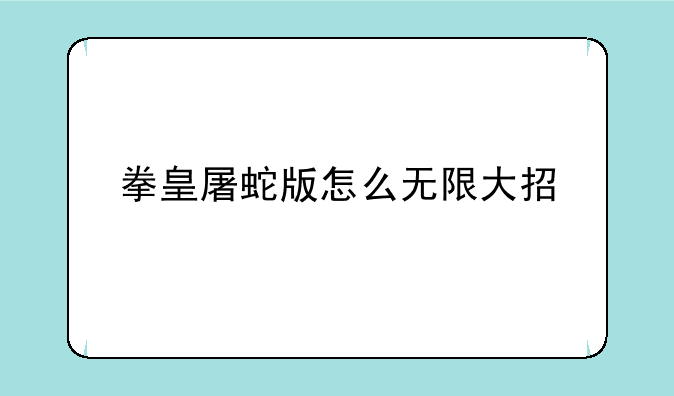 拳皇屠蛇版怎么无限大招