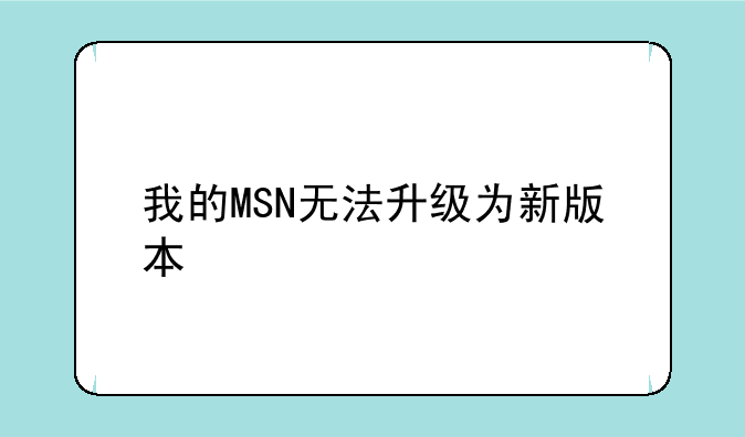 我的MSN无法升级为新版本