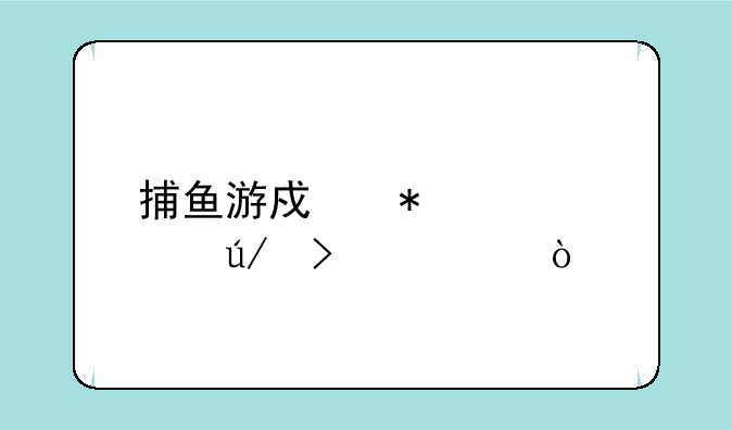 捕鱼游戏技巧规律口诀？