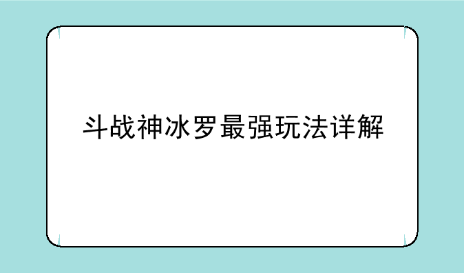 斗战神冰罗最强玩法详解