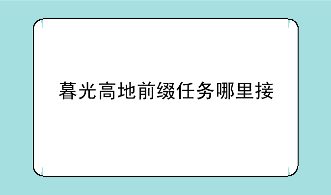 暮光高地前缀任务哪里接